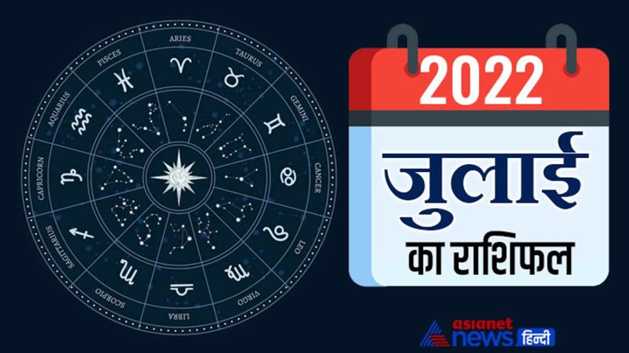 July 2022 Monthly Horoscope: मेष और कर्क वालों को होगा धन लाभ, इस राशि वाले ज्यादा खर्च होने से रहेंगे परेशान July 2022 Monthly Horoscope: मेष और कर्क वालों को होगा धन लाभ, इस राशि वाले ज्यादा खर्च होने से रहेंगे परेशान