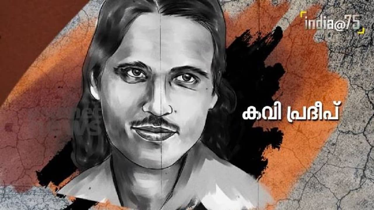 India@75 : ദേശീയതയ്ക്ക് കരുത്ത് പകര്ന്ന ഗാനങ്ങൾ, കവി പ്രദീപ് India@75 : ദേശീയതയ്ക്ക് കരുത്ത് പകര്ന്ന ഗാനങ്ങൾ, കവി പ്രദീപ്