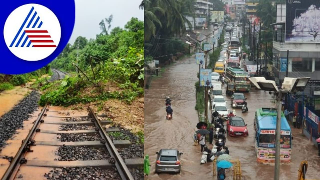 Karnataka Coastal Districts Rain; ಮಹಾಮಳೆಗೆ ಬೆಚ್ಚಿಬಿದ್ದ ಕರಾವಳಿ, ರೈಲು ಸಂಚಾರ ಬಂದ್! Karnataka Coastal Districts Rain; ಮಹಾಮಳೆಗೆ ಬೆಚ್ಚಿಬಿದ್ದ ಕರಾವಳಿ, ರೈಲು ಸಂಚಾರ ಬಂದ್!