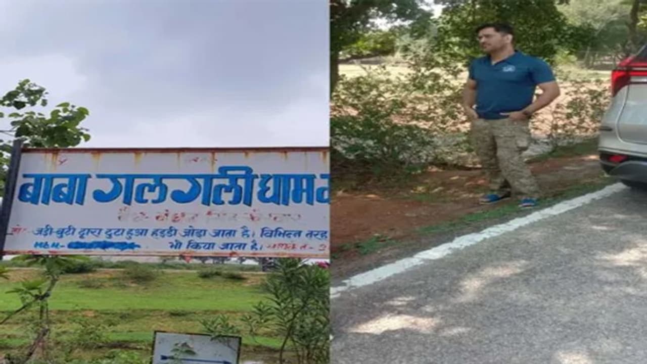 महीनेभर से इस समस्या से जूझ रहे एमएस धोनी, महंगा ट्रीटमेंट नहीं, ले रहे 40 रुपए वाले वैद्य की दवा महीनेभर से इस समस्या से जूझ रहे एमएस धोनी, महंगा ट्रीटमेंट नहीं, ले रहे 40 रुपए वाले वैद्य की दवा