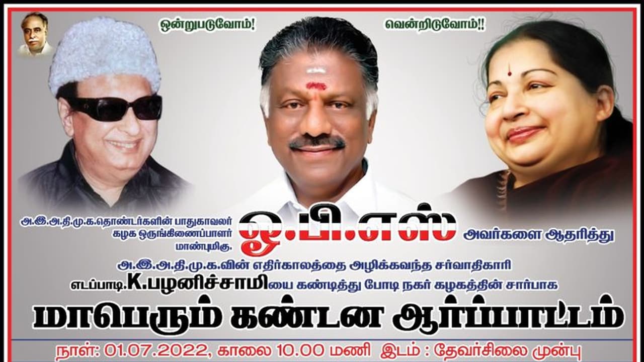 எடப்பாடி பழனிச்சாமியை கண்டித்து போடி அதிமுக தொண்டர்கள் ஆர்பாட்டம்.. ஆட்டத்தை ஆரம்பித்த ஓபிஎஸ். எடப்பாடி பழனிச்சாமியை கண்டித்து போடி அதிமுக தொண்டர்கள் ஆர்பாட்டம்.. ஆட்டத்தை ஆரம்பித்த ஓபிஎஸ்.
