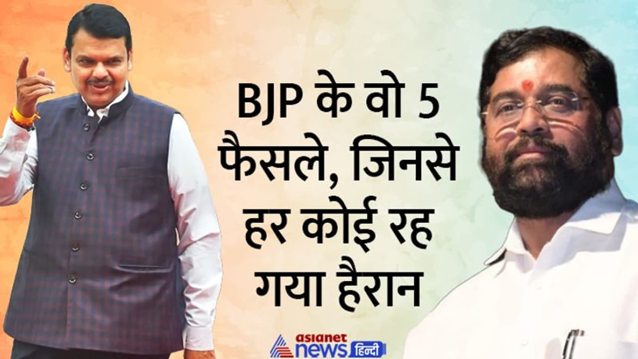 एकनाथ शिंदे कोई नई बात नहीं..ये हैं वो 5 मौके जब बीजेपी आलाकमान के अचानक वाले फैसले से पूरा देश चौंका एकनाथ शिंदे कोई नई बात नहीं..ये हैं वो 5 मौके जब बीजेपी आलाकमान के अचानक वाले फैसले से पूरा देश चौंका