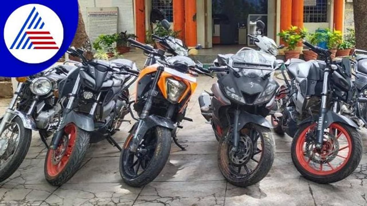 ಬೆಂಗ್ಳೂರಲ್ಲಿ ರ್ಯಾಂಬೋ ಸಿನಿಮಾ ಶೈಲಿಯಲ್ಲಿ ಕಳ್ಳತನ: ಕಸ್ಟಮರ್ಗೆ ಬೇಕಾದ ಬೈಕನ್ನೇ ಕದೀತಿದ್ದ ಖದೀಮರು! ಬೆಂಗ್ಳೂರಲ್ಲಿ ರ್ಯಾಂಬೋ ಸಿನಿಮಾ ಶೈಲಿಯಲ್ಲಿ ಕಳ್ಳತನ: ಕಸ್ಟಮರ್ಗೆ ಬೇಕಾದ ಬೈಕನ್ನೇ ಕದೀತಿದ್ದ ಖದೀಮರು!