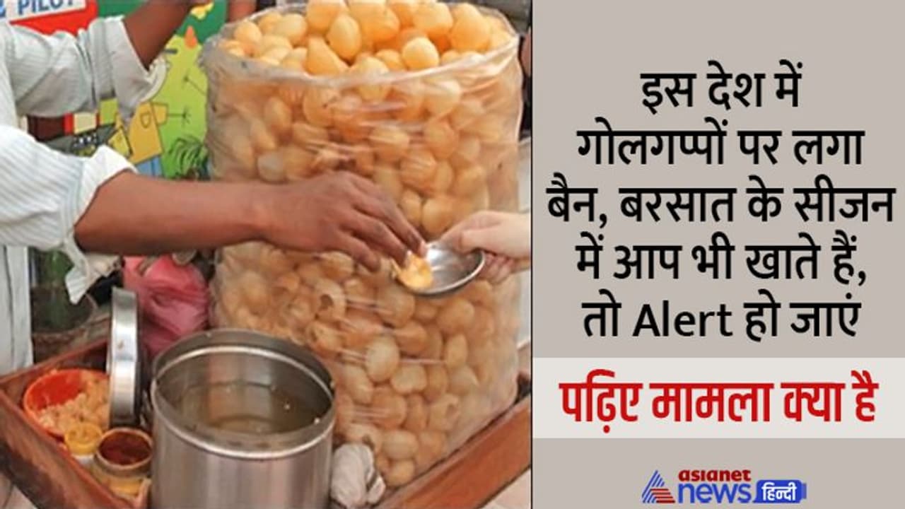 इस देश में लग चुका है गोलगप्पों पर बैन, आप भी हो जाएं Alert, जानिए क्यों लेना पड़ा अचानक ये बड़ा निर्णय इस देश में लग चुका है गोलगप्पों पर बैन, आप भी हो जाएं Alert, जानिए क्यों लेना पड़ा अचानक ये बड़ा निर्णय
