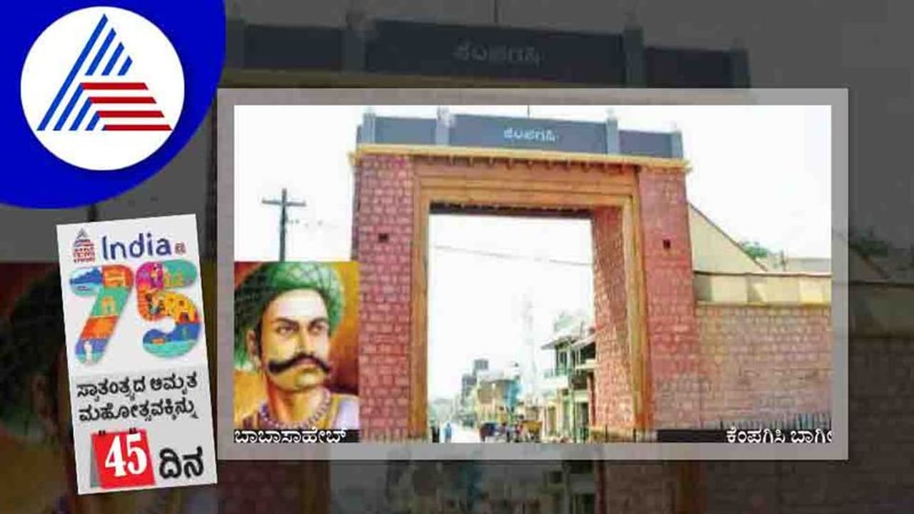 India@75: ಬ್ರಿಟಿಷ್ ಅಧಿಕಾರಿಗಳ ರುಂಡ ಕಡಿದು, ಅಗಸಿ ಬಾಗಿಲಿಗೆ ಕಟ್ಟಿದ್ದ ನರಗುಂದದ ಬಾಬಾಸಾಹೇಬ್ India@75: ಬ್ರಿಟಿಷ್ ಅಧಿಕಾರಿಗಳ ರುಂಡ ಕಡಿದು, ಅಗಸಿ ಬಾಗಿಲಿಗೆ ಕಟ್ಟಿದ್ದ ನರಗುಂದದ ಬಾಬಾಸಾಹೇಬ್