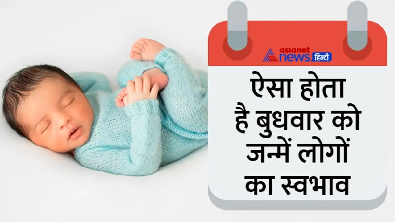 अपने हंसमुख स्वभाव से सबके फेवरेट बन जाते हैं बुधवार को जन्में लोग, इनके कई प्रेम संबंध होते हैं अपने हंसमुख स्वभाव से सबके फेवरेट बन जाते हैं बुधवार को जन्में लोग, इनके कई प्रेम संबंध होते हैं