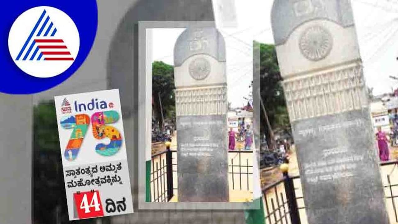 India@75: ಧಾರವಾಡದ ಜಕಣಿಬಾವಿಯಲ್ಲಿದೆ ಹುತಾತ್ಮರ ಸ್ಮಾರಕ India@75: ಧಾರವಾಡದ ಜಕಣಿಬಾವಿಯಲ್ಲಿದೆ ಹುತಾತ್ಮರ ಸ್ಮಾರಕ