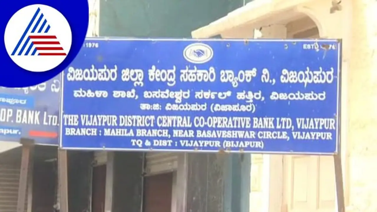 Vijayapura; ಬ್ಯಾಂಕ್‌ ಒಡೆಯಲಿಲ್ಲ, ದರೋಡೆ ಮಾಡಲಿಲ್ಲ ಆದ್ರೂ ಬ್ಯಾಂಕ್‌ ಲೂಟಿ!