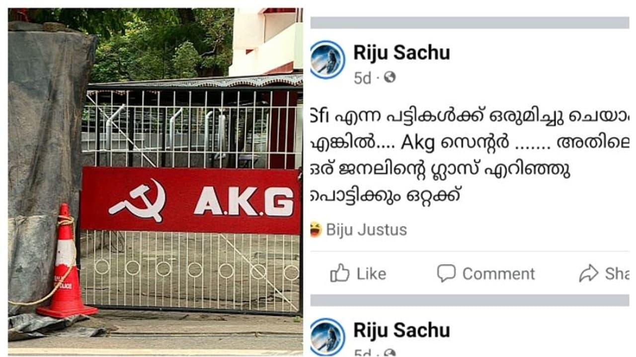 എകെജി സെന്ററില് കല്ലെറിയുമെന്ന്എഫ്ബി പോസ്റ്റിട്ട റിജുവിന് ജാമ്യം, ജാമ്യമില്ലാ വകുപ്പുകള് ഒഴിവാക്കി എകെജി സെന്ററില് കല്ലെറിയുമെന്ന്എഫ്ബി പോസ്റ്റിട്ട റിജുവിന് ജാമ്യം, ജാമ്യമില്ലാ വകുപ്പുകള് ഒഴിവാക്കി