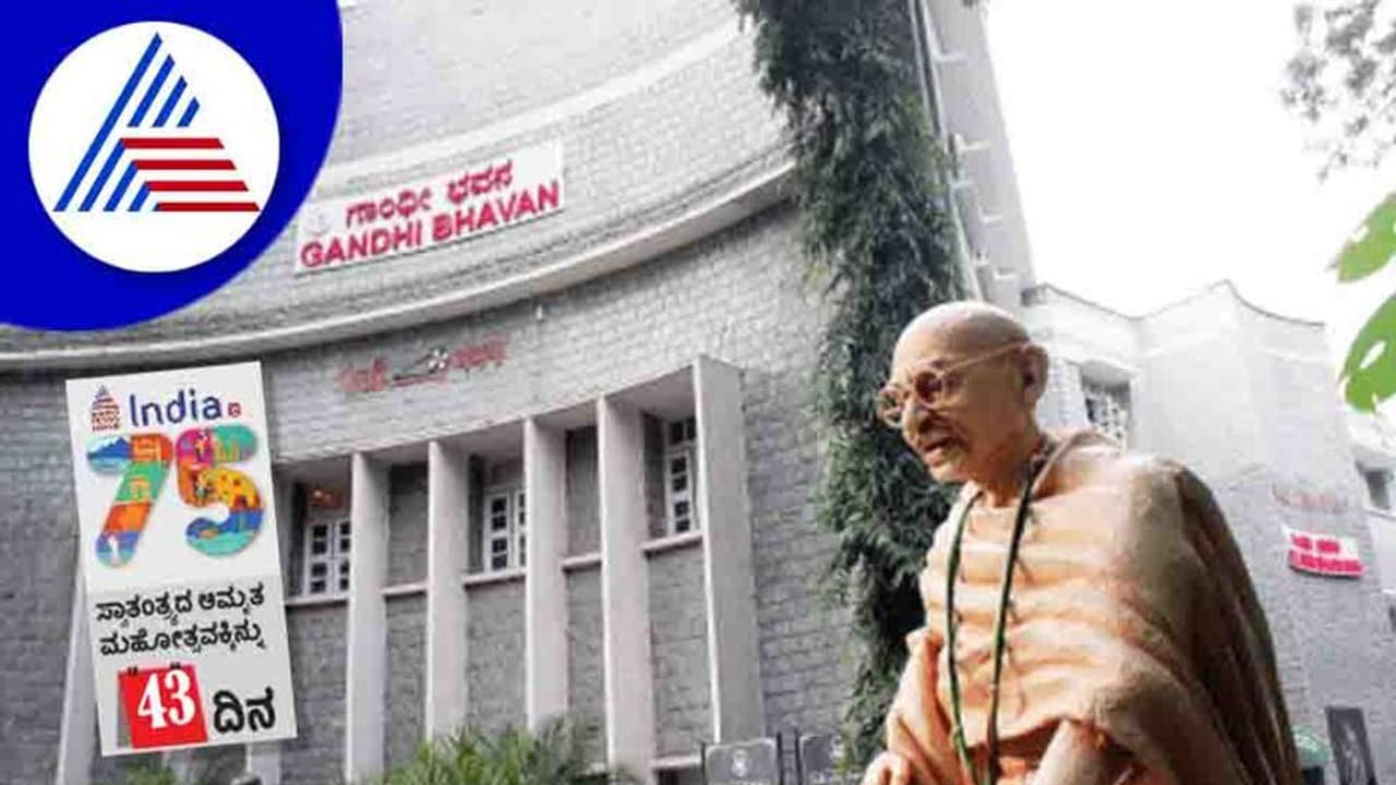 India@75: ಗಾಂಧೀಜಿ ಹೋರಾಟ ಸ್ಮರಿಸುವ ಬೆಂಗಳೂರಿನ ಗಾಂಧಿಭವನ India@75: ಗಾಂಧೀಜಿ ಹೋರಾಟ ಸ್ಮರಿಸುವ ಬೆಂಗಳೂರಿನ ಗಾಂಧಿಭವನ