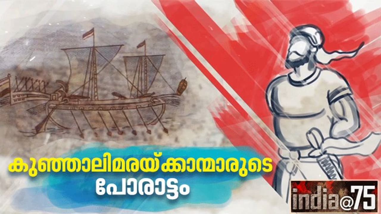 India @ 75 : അന്ന് കീഴടങ്ങാതെ നിന്ന കോഴിക്കോടിനും സാമൂതിരിക്കും കരുത്തായത് കുഞ്ഞാലിമാർ