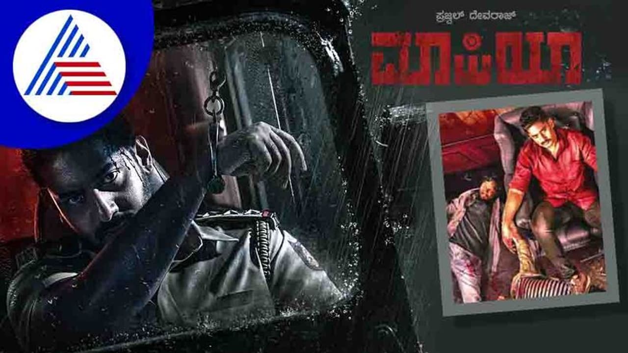 Happy Birthday Prajwal Devaraj: ಮಾಫಿಯಾ ಪೋಸ್ಟರ್ ಬಿಡುಗಡೆ Happy Birthday Prajwal Devaraj: ಮಾಫಿಯಾ ಪೋಸ್ಟರ್ ಬಿಡುಗಡೆ