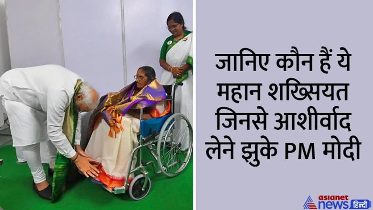 आंध्र प्रदेश के फ्रीडम फाइटर की 90 वर्षीय बेटी के पैर छूकर PM मोदी ने लिया आशीर्वाद, वायरल हुई ये तस्वीर आंध्र प्रदेश के फ्रीडम फाइटर की 90 वर्षीय बेटी के पैर छूकर PM मोदी ने लिया आशीर्वाद, वायरल हुई ये तस्वीर