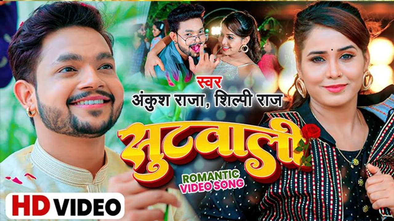 MMS कांड वाली शिल्पी राज ने अब अंकुश राजा के साथ मचाया धमाल, 'सुटवाली' में जोया खान ने दिखाए हॉट मूव्स MMS कांड वाली शिल्पी राज ने अब अंकुश राजा के साथ मचाया धमाल, 'सुटवाली' में जोया खान ने दिखाए हॉट मूव्स