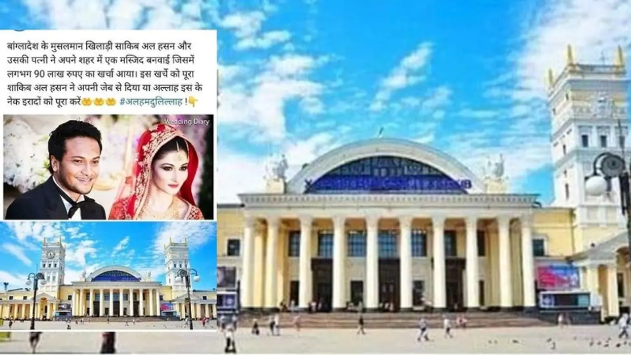 Fact Check: ಕ್ರಿಕೆಟಿಗ ಶಕೀಬ್ ಅಲ್ ಹಸನ್ ನಿರ್ಮಿಸಿದ ಮಸೀದಿ ಹೆಸರಲ್ಲಿ ಉಕ್ರೇನ್ ರೈಲ್ವೆ ನಿಲ್ದಾಣದ ಫೋಟೋ ವೈರಲ್ Fact Check: ಕ್ರಿಕೆಟಿಗ ಶಕೀಬ್ ಅಲ್ ಹಸನ್ ನಿರ್ಮಿಸಿದ ಮಸೀದಿ ಹೆಸರಲ್ಲಿ ಉಕ್ರೇನ್ ರೈಲ್ವೆ ನಿಲ್ದಾಣದ ಫೋಟೋ ವೈರಲ್