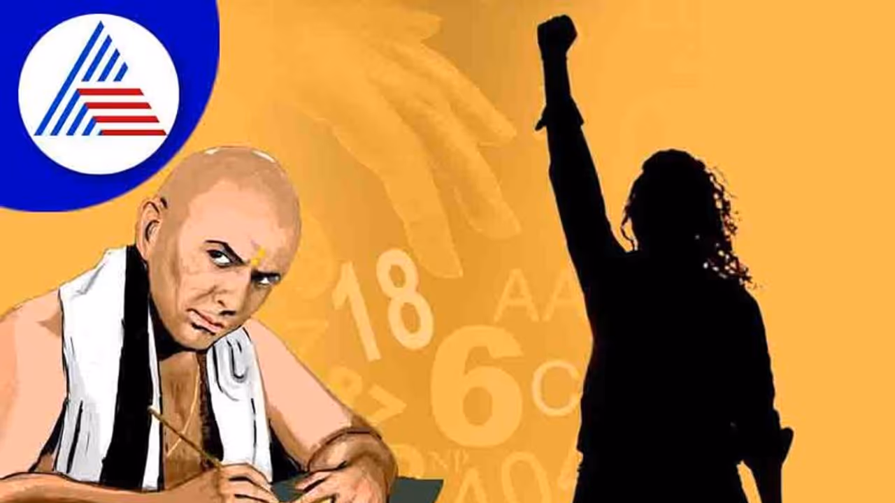 ಚಾಣಕ್ಯ ನೀತಿ: ಯಶಸ್ಸು ಬೇಕಂದ್ರೆ ಈ ಮಾತುಗಳನ್ನು ಮರೆಯಬೇಡಿ!