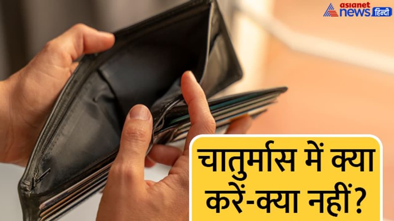 Chaturmas 2022: चातुर्मास में भूलकर भी न करें ये काम, नहीं तो हमेशा बने रहेंगे गरीब Chaturmas 2022: चातुर्मास में भूलकर भी न करें ये काम, नहीं तो हमेशा बने रहेंगे गरीब
