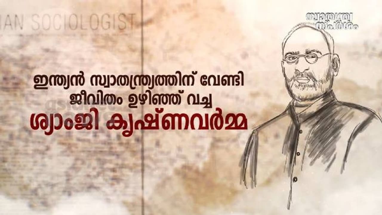 India@75 : തീവ്ര ദേശീയവാദത്തിലേക്ക് തിരിഞ്ഞ വിപ്ലവകാരി ശ്യാംജി കൃഷ്ണവർമ്മ