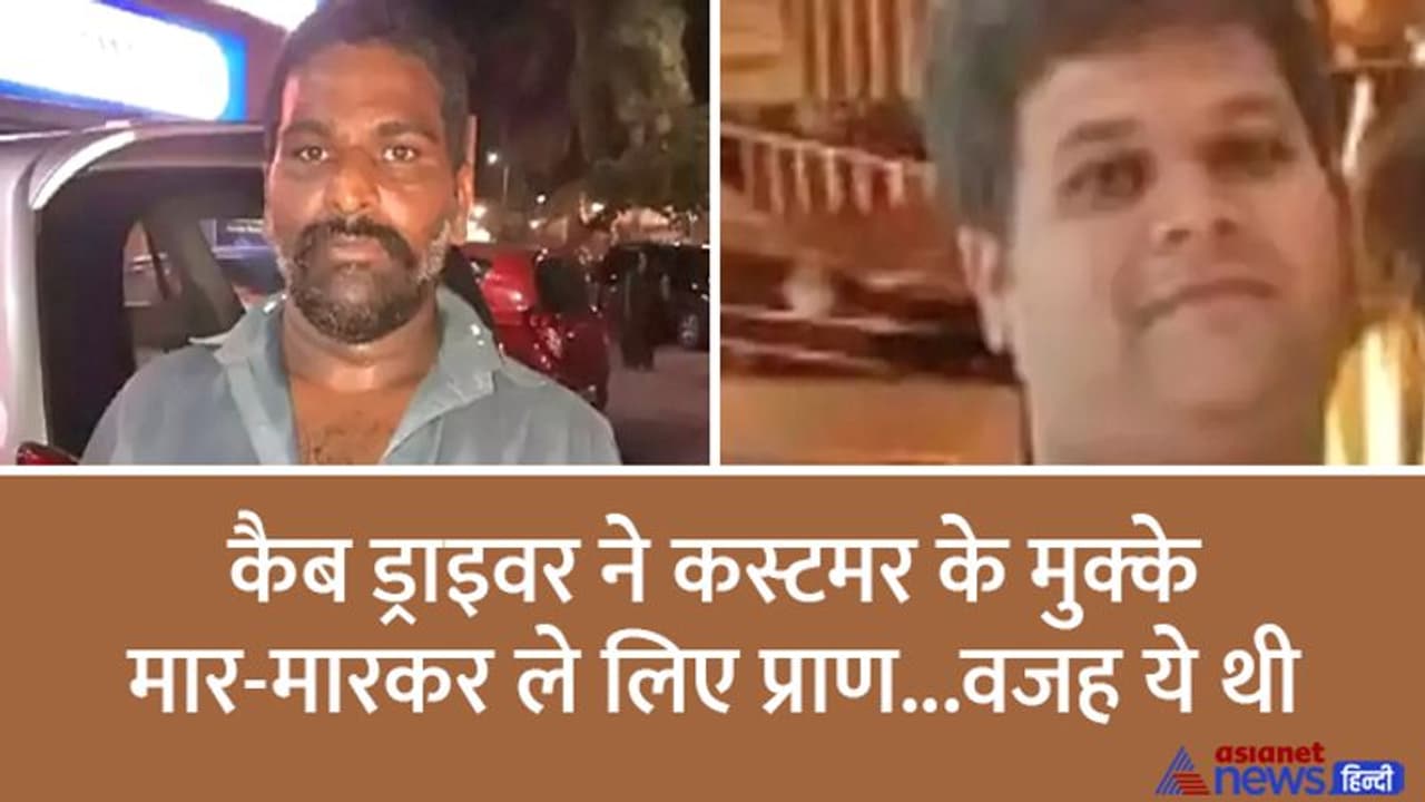 बगैर OTP दिखाए कस्टमर कैब में बैठा, तो 'एंग्रीमैन' बन गया ड्राइवर, मुक्के मार मारकर ले ली जान बगैर OTP दिखाए कस्टमर कैब में बैठा, तो 'एंग्रीमैन' बन गया ड्राइवर, मुक्के मार मारकर ले ली जान