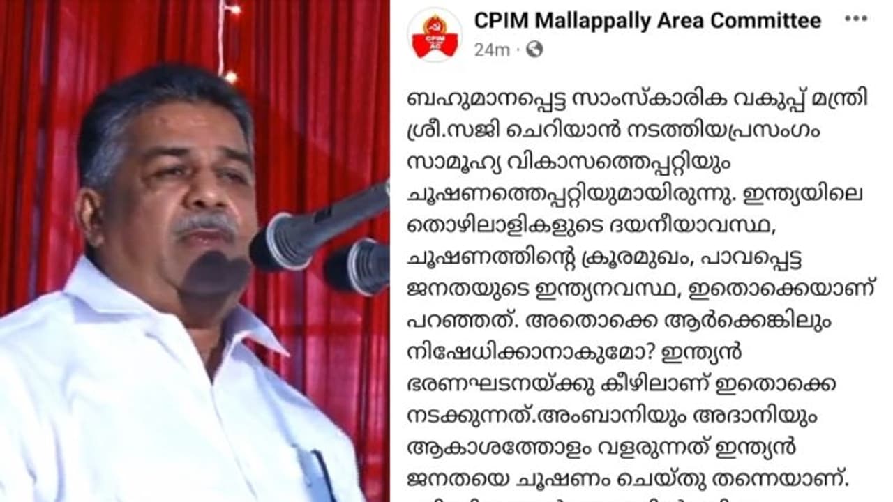 മന്ത്രിയെ പിന്തുണച്ച് മല്ലപ്പള്ളി ഏരിയ കമ്മിറ്റി, പ്രസംഗം എഫ്ബി പേജിൽ നിന്ന് ഒഴിവാക്കി