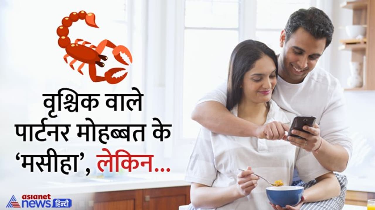 वृश्चिक राशि वाले अपने पार्टनर से करते हैं बेहिसाब मोहब्बत, एक चीज रिश्ते में ला देती है नाराजगी वृश्चिक राशि वाले अपने पार्टनर से करते हैं बेहिसाब मोहब्बत, एक चीज रिश्ते में ला देती है नाराजगी