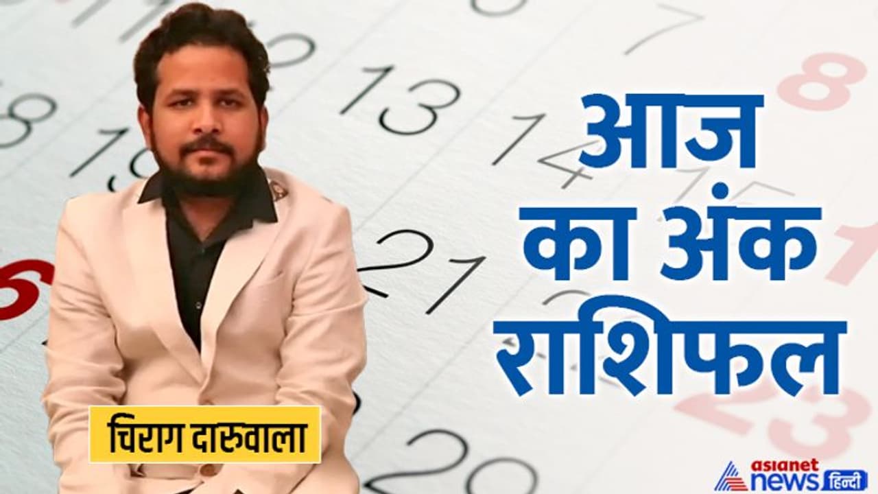 6 जुलाई 2022 अंक राशिफल: अंक 1 और 4 वाले सोच समझकर खर्च करें, अंधविश्वास के चलते परेशान रहेंगे इस अंक वाले 6 जुलाई 2022 अंक राशिफल: अंक 1 और 4 वाले सोच समझकर खर्च करें, अंधविश्वास के चलते परेशान रहेंगे इस अंक वाले