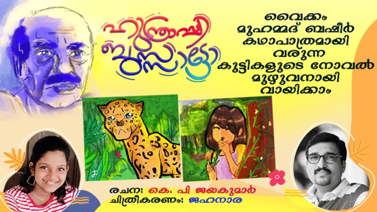 ഹുന്ത്രാപ്പിബുസാട്ടോ, ബഷീര് കഥാപാത്രമായി വരുന്ന കുട്ടികളുടെ നോവല് മുഴുവനായി വായിക്കാം ഹുന്ത്രാപ്പിബുസാട്ടോ, ബഷീര് കഥാപാത്രമായി വരുന്ന കുട്ടികളുടെ നോവല് മുഴുവനായി വായിക്കാം