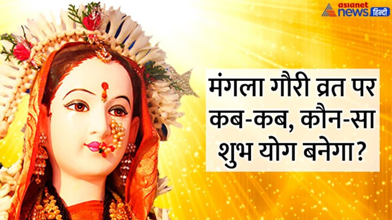 Mangala Gauri Vrat 2022: श्रावण मास में कब कब किया जाएगा मंगला गौरी व्रत? जानिए तारीखें, पूजा विधि और महत्व Mangala Gauri Vrat 2022: श्रावण मास में कब कब किया जाएगा मंगला गौरी व्रत? जानिए तारीखें, पूजा विधि और महत्व