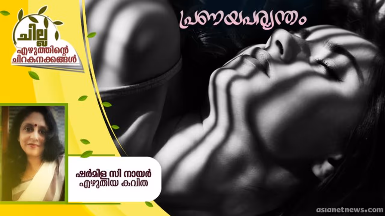 Malayalam Poem: പ്രണയപര്യന്തം, ഷര്മിള സി നായര് എഴുതിയ കവിത Malayalam Poem: പ്രണയപര്യന്തം, ഷര്മിള സി നായര് എഴുതിയ കവിത