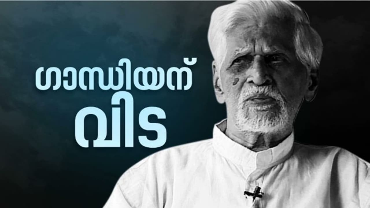 സ്വാതന്ത്ര്യ സമര സേനാനി ഗാന്ധിയൻ പി ഗോപിനാഥൻ നായർ അന്തരിച്ചു സ്വാതന്ത്ര്യ സമര സേനാനി ഗാന്ധിയൻ പി ഗോപിനാഥൻ നായർ അന്തരിച്ചു