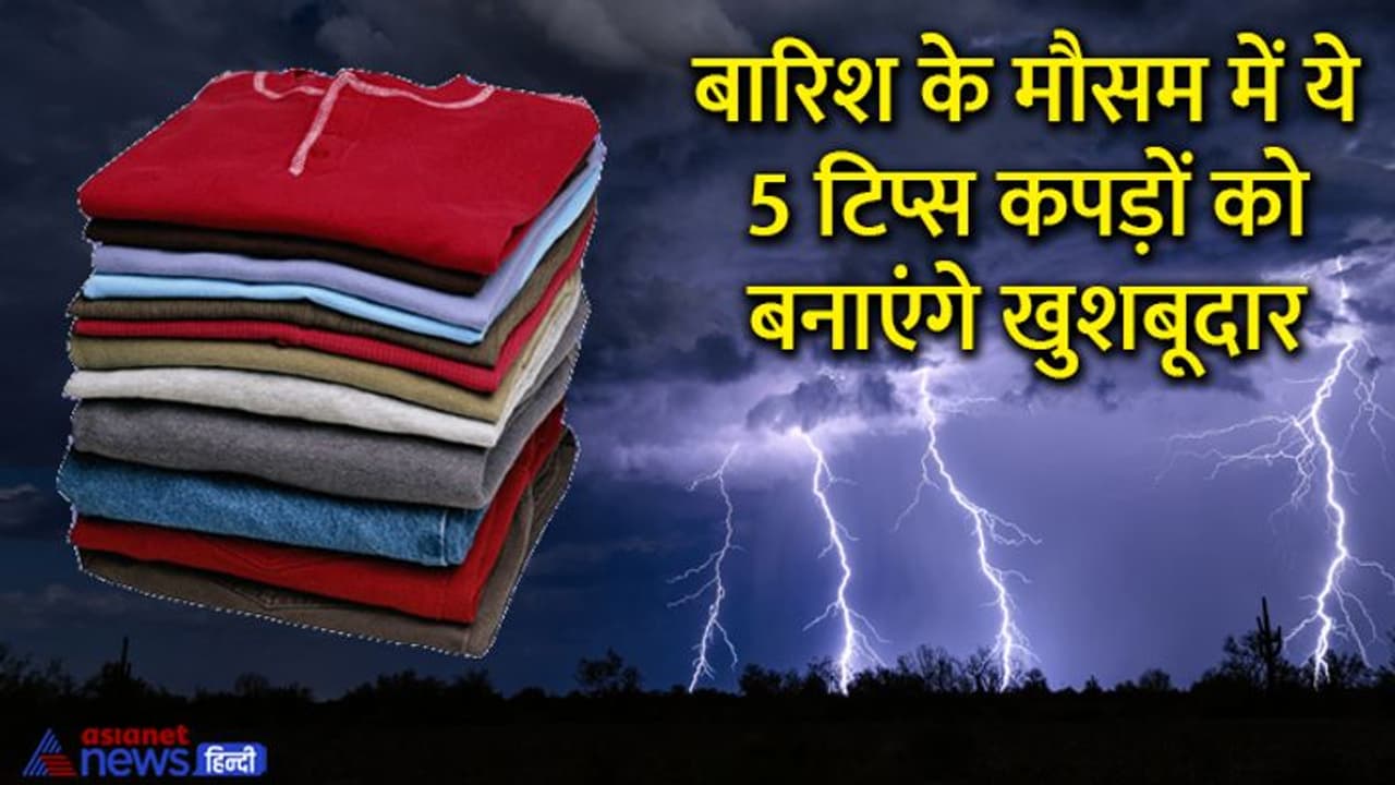 बारिश के मौसम में इस वजह से कपड़ों से आती है बदबू, इन 5 टिप्स से चुटकियों में दूर करें दुर्गंध