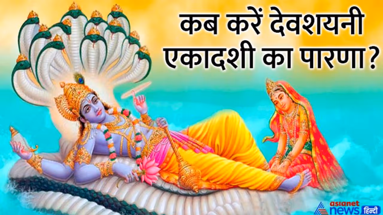 Devshayani Ekadashi July 2022: आज इस विधि से करें देवशयनी एकादशी व्रत, जानिए शुभ मुहूर्त और कथा 
