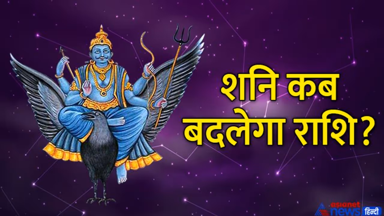 शनि के राशि बदलने से इन 4 राशि वालों के शुरू होंगे बुरे दिन, क्या आप पर भी होगा साढ़ेसाती और ढय्या का असर? शनि के राशि बदलने से इन 4 राशि वालों के शुरू होंगे बुरे दिन, क्या आप पर भी होगा साढ़ेसाती और ढय्या का असर?