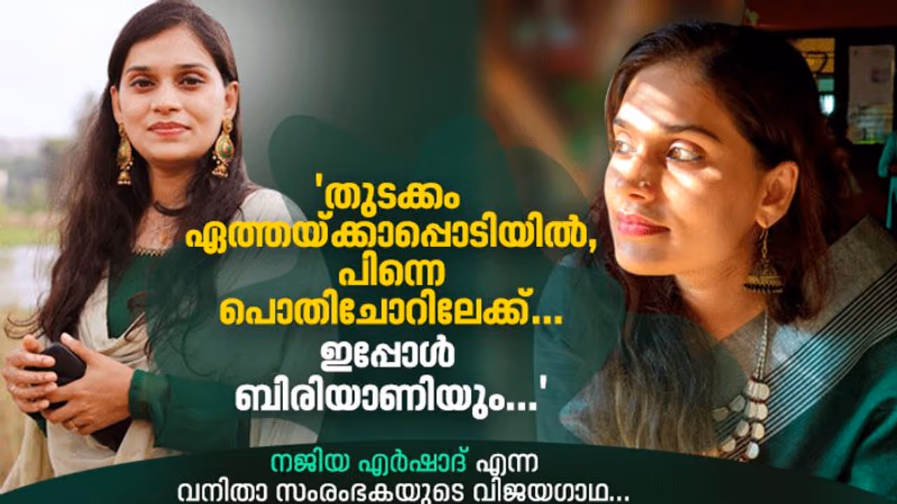 Success Story : ബിരിയാണി ഉണ്ടാക്കി നേടിയ ബിസിനസ് വിജയം; മനസ് തുറന്ന് നജിയ എർഷാദ് Success Story : ബിരിയാണി ഉണ്ടാക്കി നേടിയ ബിസിനസ് വിജയം; മനസ് തുറന്ന് നജിയ എർഷാദ്
