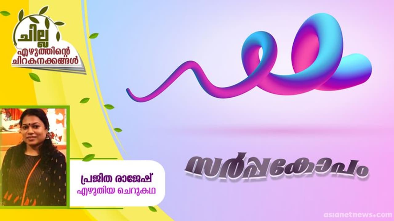Malayalam Short Story : സര്പ്പകോപം, പ്രജിത രാജേഷ് എഴുതിയ ചെറുകഥ Malayalam Short Story : സര്പ്പകോപം, പ്രജിത രാജേഷ് എഴുതിയ ചെറുകഥ