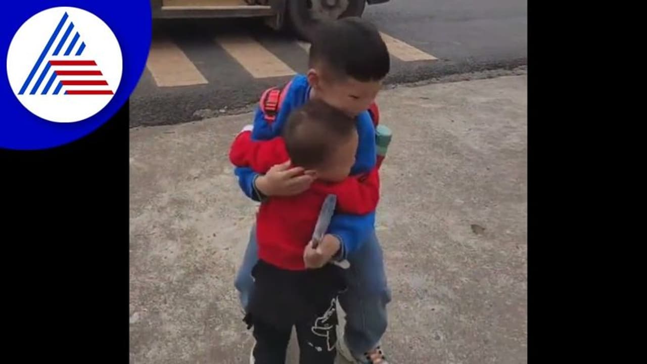 ಶಾಲೆಯಿಂದ ಬಂದ ಅಣ್ಣನ ತಬ್ಬಿಕೊಂಡು ಮುದ್ದಾಡೋ ತಮ್ಮ ವಿಡಿಯೋ ವೈರಲ್