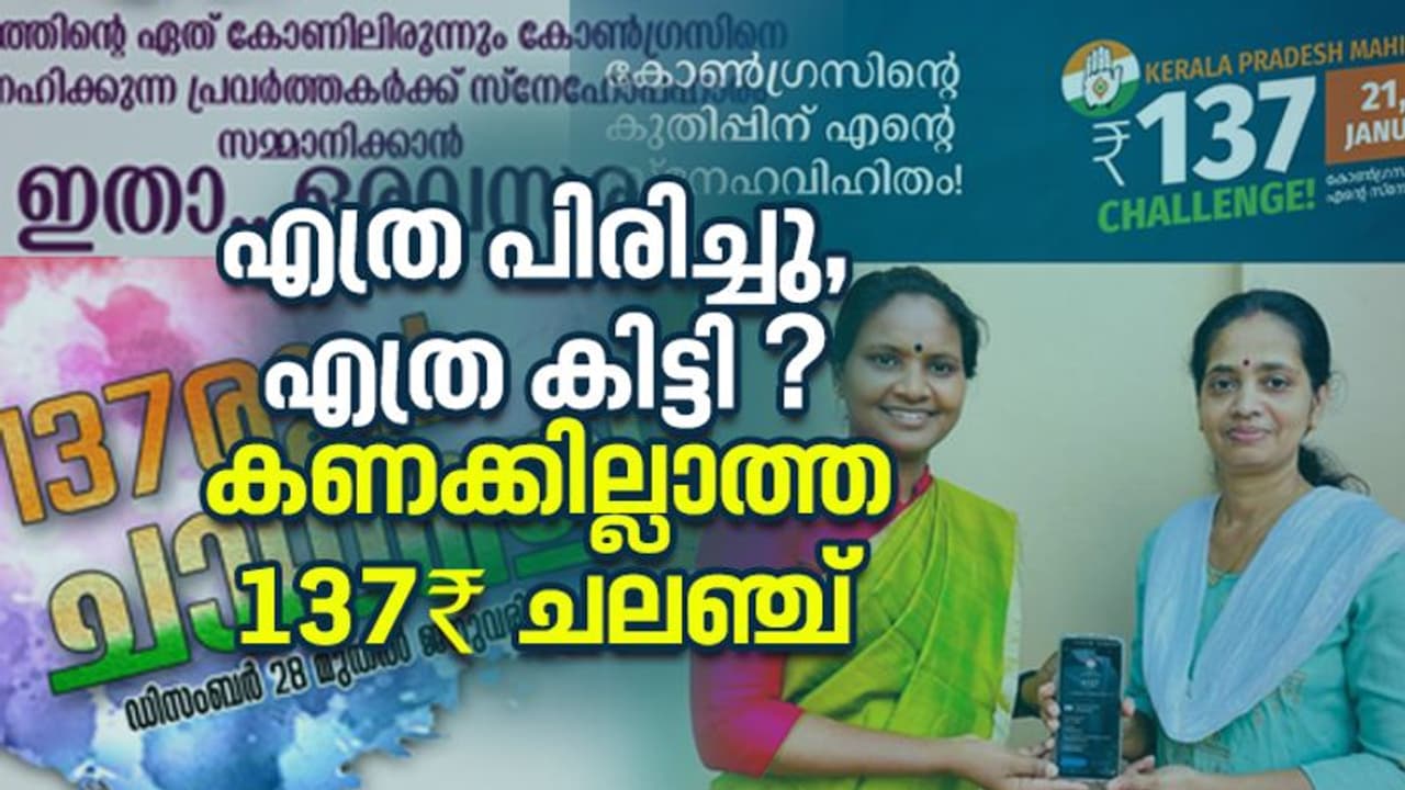 'പിരിച്ചതിന് കണക്കില്ല', പോരിട്ട് ട്രെഷററും ജനറല് സെക്രട്ടറിയും; നാണക്കേടായി കെപിസിസിയുടെ 137 രൂപ ചലഞ്ച് 'പിരിച്ചതിന് കണക്കില്ല', പോരിട്ട് ട്രെഷററും ജനറല് സെക്രട്ടറിയും; നാണക്കേടായി കെപിസിസിയുടെ 137 രൂപ ചലഞ്ച്