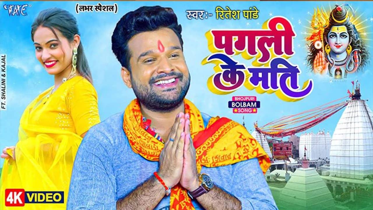 रितेश पांडे का सावन स्पेशल भोजपुरी सांग 2022, "पगली के मति" रिलीज़ होते ही हुआ वायरल रितेश पांडे का सावन स्पेशल भोजपुरी सांग 2022, "पगली के मति" रिलीज़ होते ही हुआ वायरल
