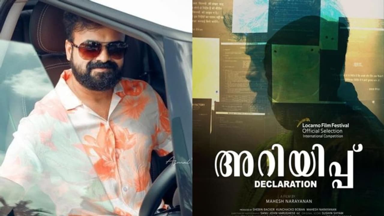 Ariyippu Movie : ലൊക്കാര്‍ണോ ചലച്ചിത്രോത്സവത്തിലെ മത്സര വിഭാഗത്തിലേക്ക് 'അറിയിപ്പ്'; ഒരു മലയാള ചിത്രം ആദ്യം