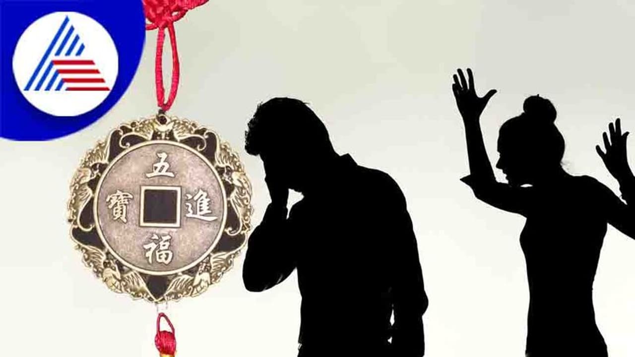 Feng Shui Tips: ಪತ್ನಿ ಜತೆ ಜಗಳ ಬೇಡವಾದ್ರೆ ಈ ಫೆಂಗ್ ಶುಯಿ ಟಿಪ್ಸ್ ಅನುಸರಿಸಿ Feng Shui Tips: ಪತ್ನಿ ಜತೆ ಜಗಳ ಬೇಡವಾದ್ರೆ ಈ ಫೆಂಗ್ ಶುಯಿ ಟಿಪ್ಸ್ ಅನುಸರಿಸಿ