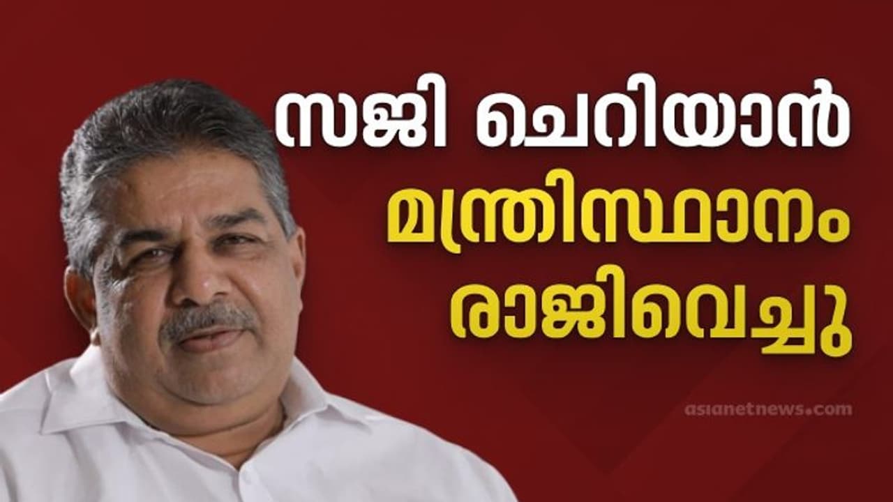 Minister Saji Cheriyan Resigned: മന്ത്രി സജി ചെറിയാൻ രാജിവച്ചു, രാജിക്കത്ത് മുഖ്യമന്ത്രിക്ക് കൈമാറി 