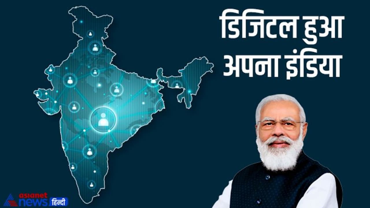 Digital India ने देश को बदला अब लंबी लाइनों में खड़े नहीं होते लोग, घर बैठे मिल जाती है तमाम सुविधाएं Digital India ने देश को बदला अब लंबी लाइनों में खड़े नहीं होते लोग, घर बैठे मिल जाती है तमाम सुविधाएं