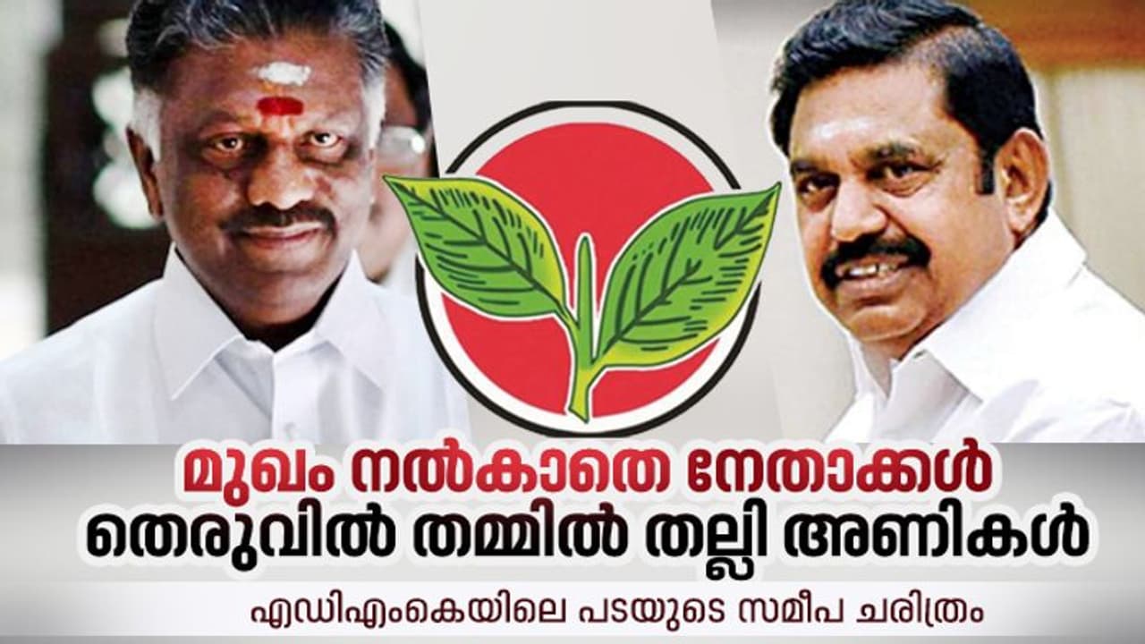 അണ്ണാ ഡിഎംകെയിൽ പടപ്പുറപ്പാട്, പാർട്ടി പൊട്ടിത്തെറിയിലേക്ക് അണ്ണാ ഡിഎംകെയിൽ പടപ്പുറപ്പാട്, പാർട്ടി പൊട്ടിത്തെറിയിലേക്ക്