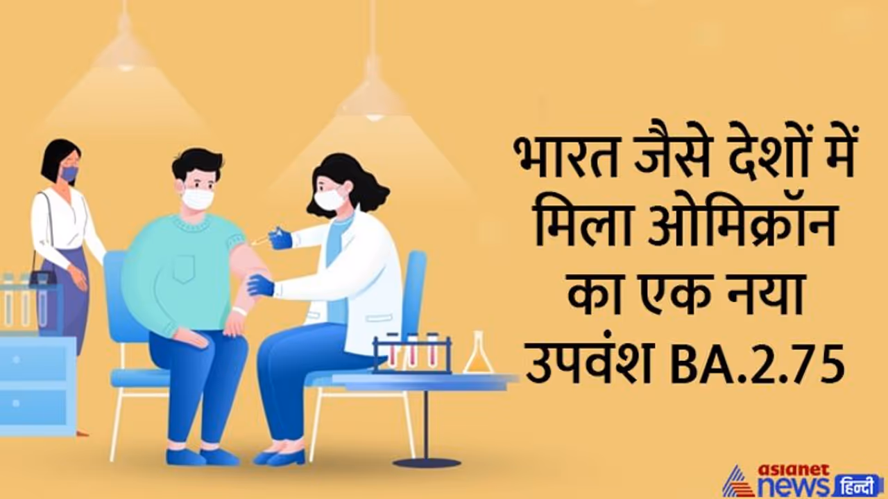 WHO ने किया अलर्ट भारत जैसे देशों में मिला ओमिक्रॉन वैरिएंट का एक नया वायरस BA.2.75, इससे बढ़ रहे केस