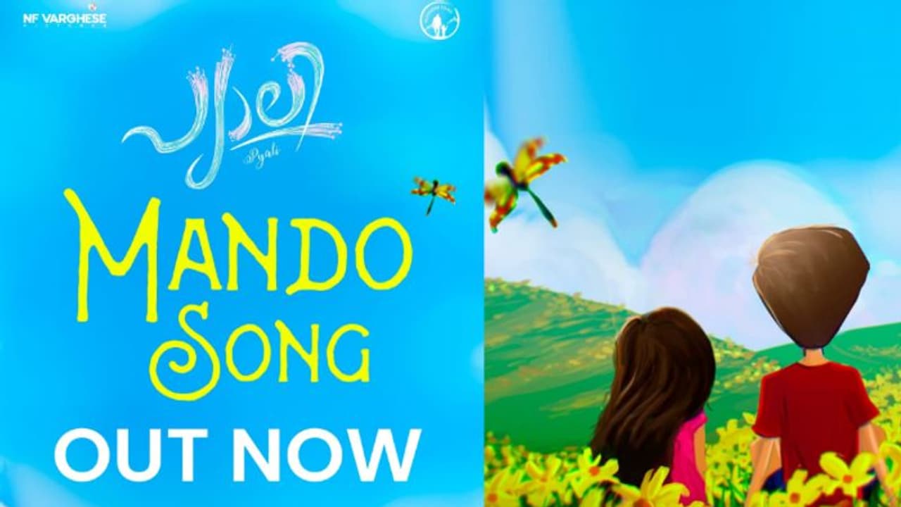 Pyali : സാഹോദര്യത്തിന്റെ സൗന്ദര്യം നിറച്ച് 'പ്യാലി'യിലെ 'മാൻഡോ' ആനിമേഷൻ സോംഗ് പുറത്തിറങ്ങി
