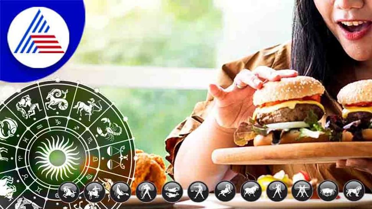 ಅಬ್ಬಾ, ಈ ರಾಶಿಯವರಿಗೆ ತಿನ್ನೋದೇ ಕಾಯಿಲೆ, ಸುಮ್ ಸುಮ್ನೆ ತಿಂತಾರೆ! ಅಬ್ಬಾ, ಈ ರಾಶಿಯವರಿಗೆ ತಿನ್ನೋದೇ ಕಾಯಿಲೆ, ಸುಮ್ ಸುಮ್ನೆ ತಿಂತಾರೆ!