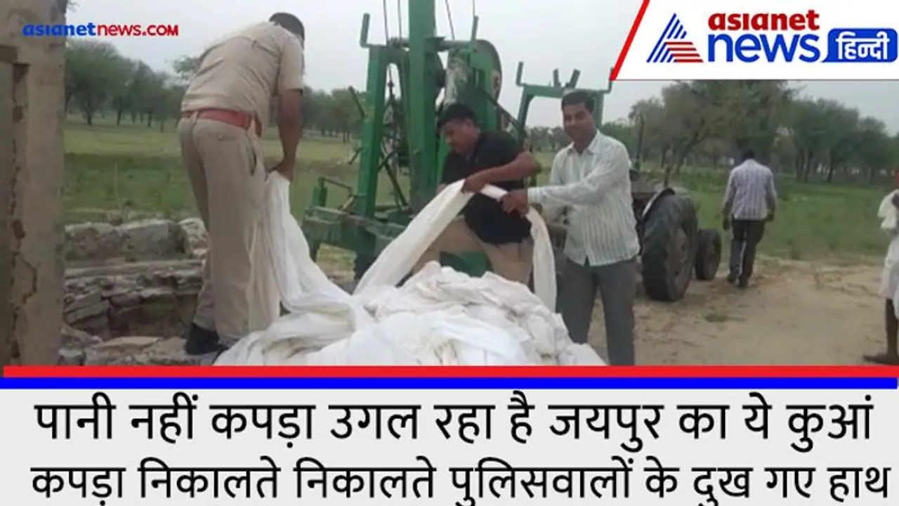 पानी नहीं कपड़ा उगल रहा है जयपुर का ये कुआं, कपड़ा निकालते निकालते पुलिसवालों के दुख गए हाथ पानी नहीं कपड़ा उगल रहा है जयपुर का ये कुआं, कपड़ा निकालते निकालते पुलिसवालों के दुख गए हाथ