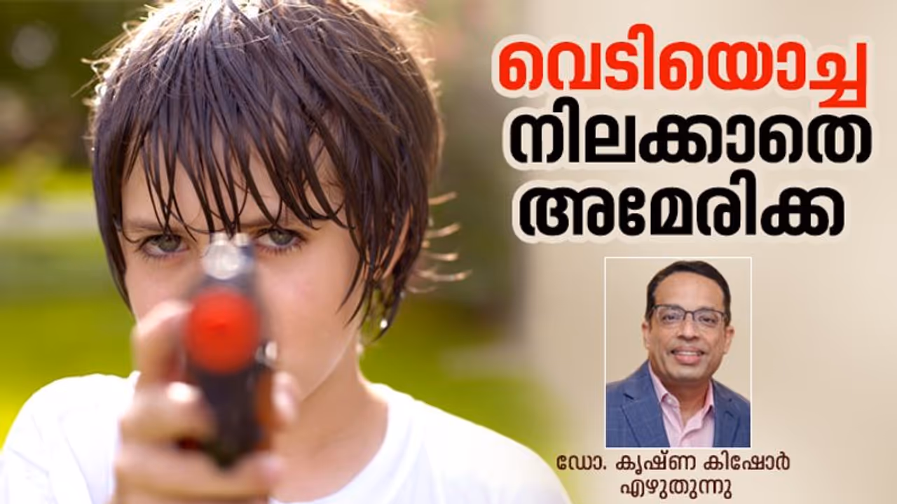 US Shootout : അമേരിക്കന്‍ കൗമാരക്കാര്‍ എന്തിനാണിങ്ങനെ തോക്കെടുക്കുന്നത്?