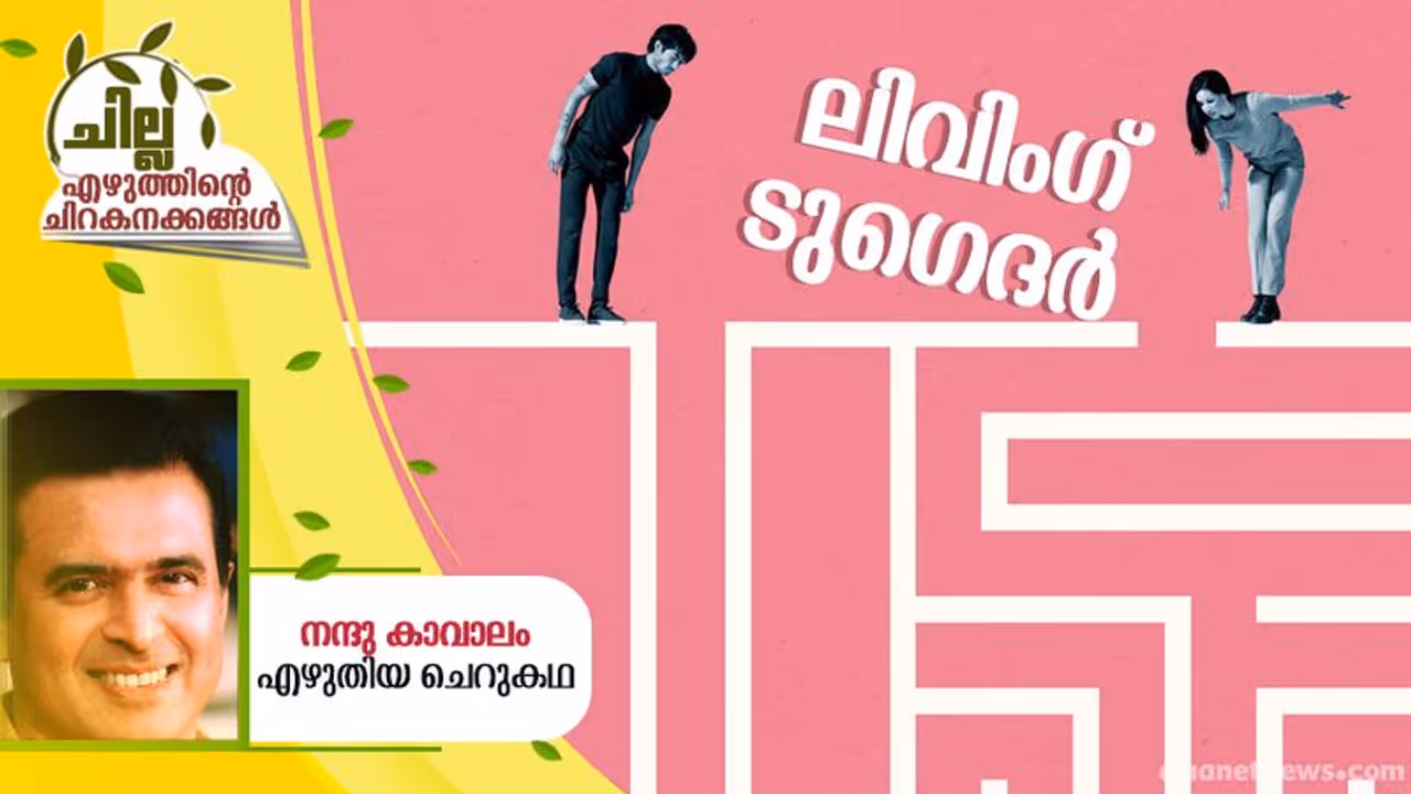 Malayalam Short Story ; ലിവിംഗ് ടുഗെദര്, നന്ദു കാവാലം എഴുതിയ ചെറുകഥ Malayalam Short Story ; ലിവിംഗ് ടുഗെദര്, നന്ദു കാവാലം എഴുതിയ ചെറുകഥ