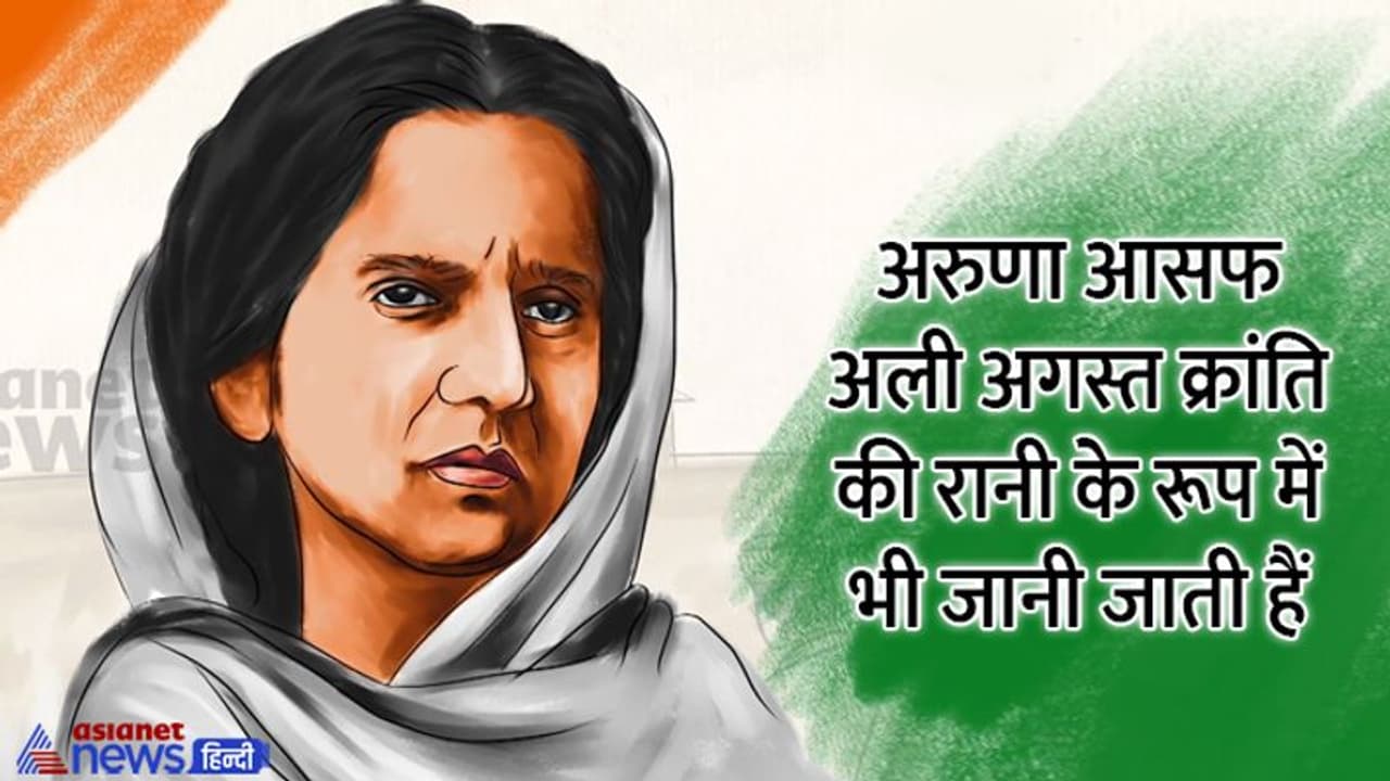 India@75: जानें कौन हैं अगस्त क्रांति की सूत्रधार अरूणा आसफ अली